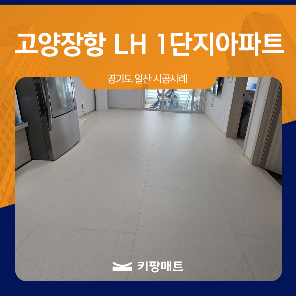 인천 층간소음매트 인천 금강펜테리움 더 시글로 시공후기